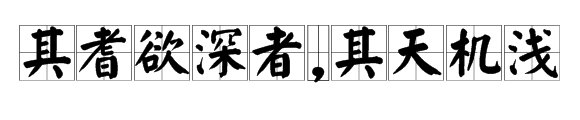 “其耆欲深者,其天机浅”是什么意思?