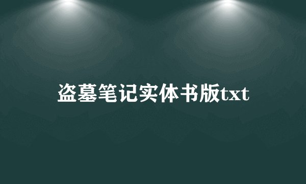 盗墓笔记实体书版txt