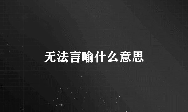 无法言喻什么意思