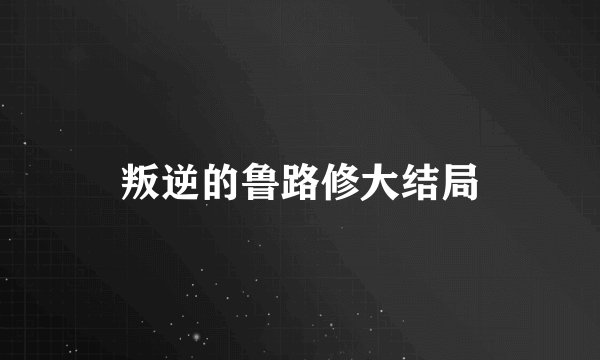 叛逆的鲁路修大结局