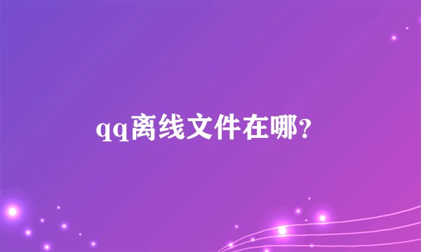 qq离线文件在哪？