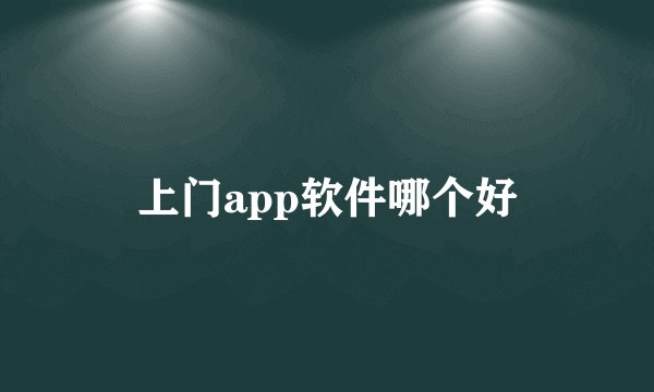 上门app软件哪个好