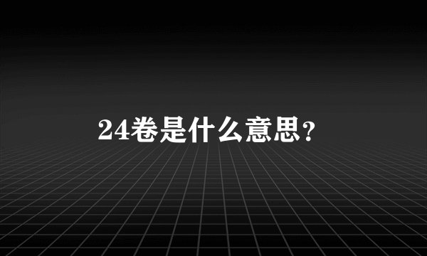 24卷是什么意思？