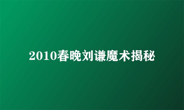 2010春晚刘谦魔术揭秘