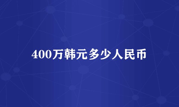 400万韩元多少人民币
