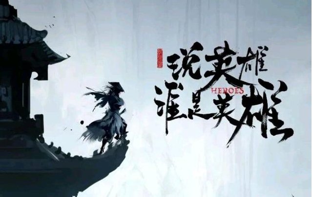 说英雄谁是英雄小说结局