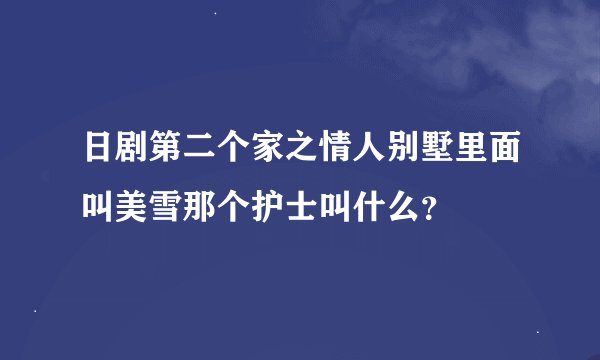 日剧第二个家之情人别墅里面叫美雪那个护士叫什么？