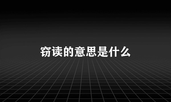窃读的意思是什么