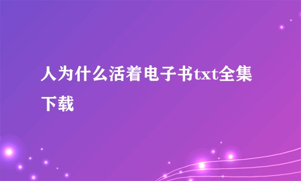 人为什么活着电子书txt全集下载