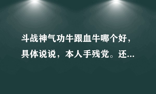 斗战神气功牛跟血牛哪个好，具体说说，本人手残党。还有具体技能加点方案