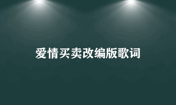 爱情买卖改编版歌词