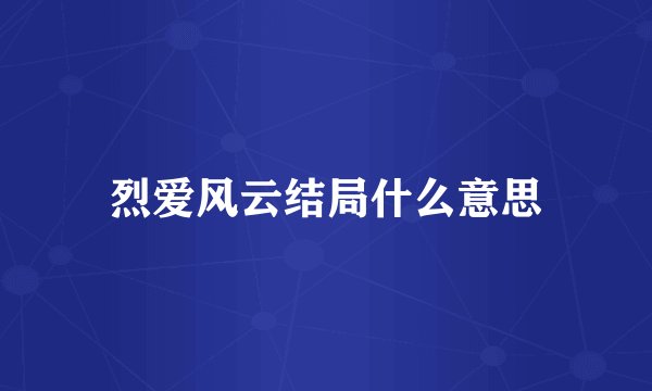 烈爱风云结局什么意思
