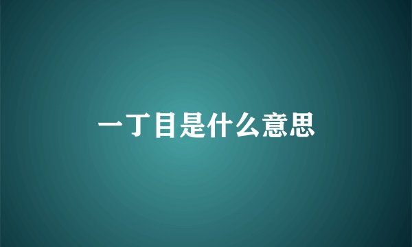 一丁目是什么意思