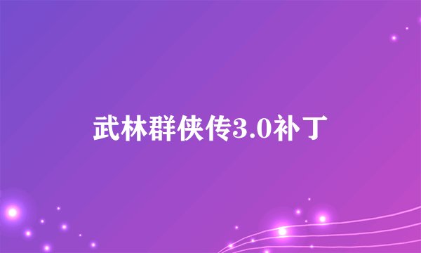 武林群侠传3.0补丁
