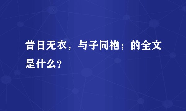 昔日无衣，与子同袍；的全文是什么？
