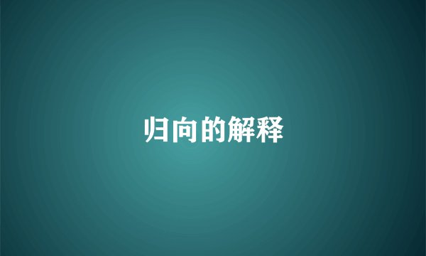 归向的解释