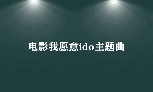 电影我愿意ido主题曲