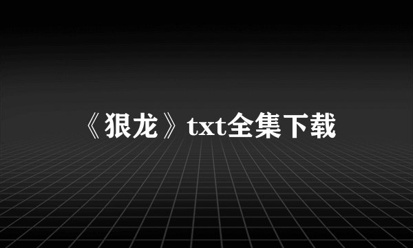 《狠龙》txt全集下载