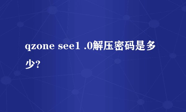 qzone see1 .0解压密码是多少?
