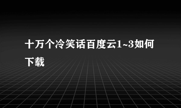 十万个冷笑话百度云1~3如何下载