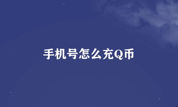 手机号怎么充Q币