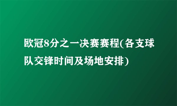 欧冠8分之一决赛赛程(各支球队交锋时间及场地安排)