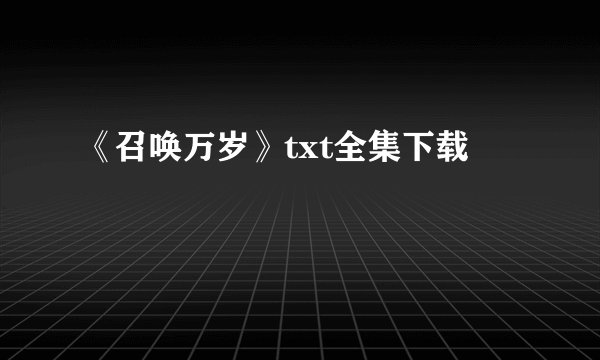 《召唤万岁》txt全集下载