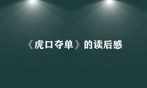 《虎口夺单》的读后感