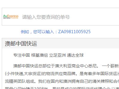 澳邮中国快运怎么查询