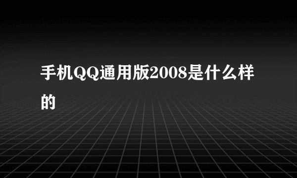 手机QQ通用版2008是什么样的