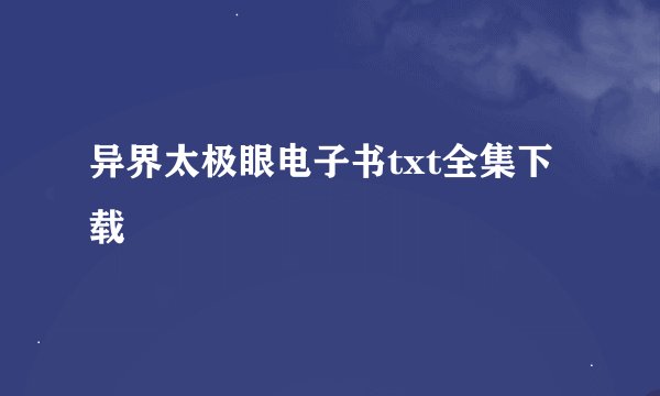 异界太极眼电子书txt全集下载