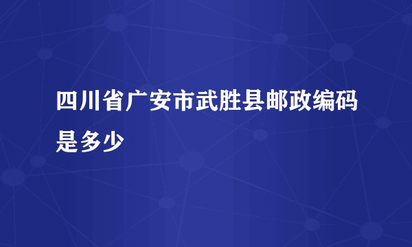 四川省广安市武胜县邮政编码是多少