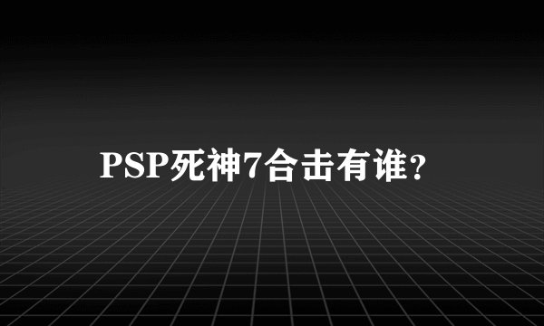 PSP死神7合击有谁？
