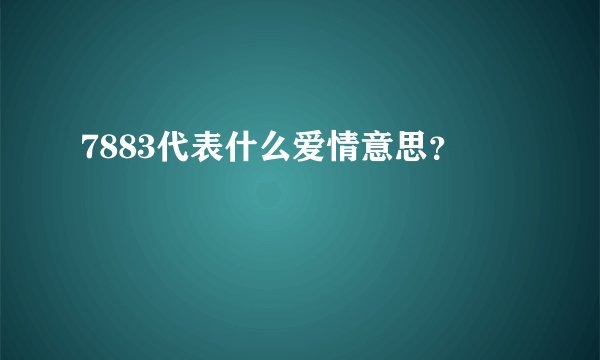 7883代表什么爱情意思？