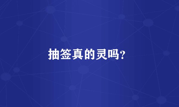 抽签真的灵吗？