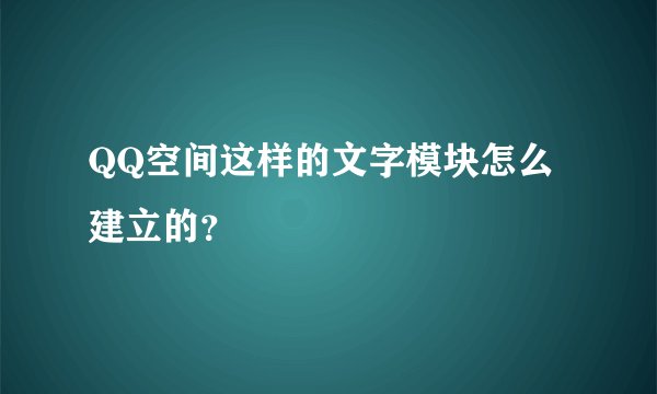 QQ空间这样的文字模块怎么建立的？