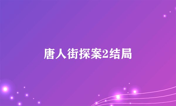 唐人街探案2结局