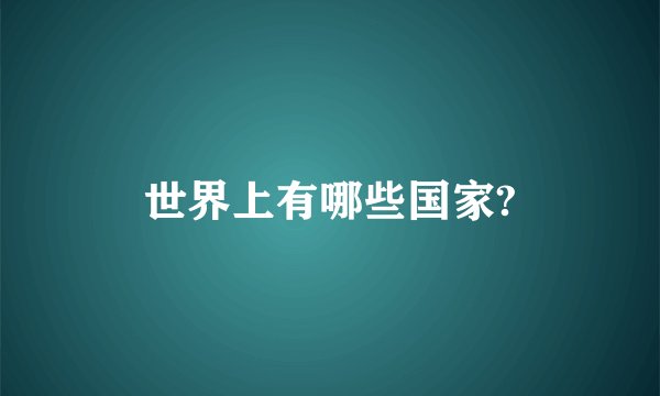 世界上有哪些国家?