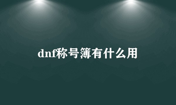 dnf称号簿有什么用