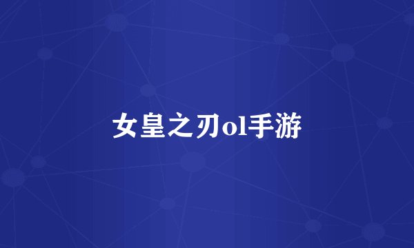 女皇之刃ol手游