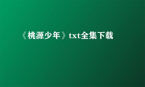 《桃源少年》txt全集下载