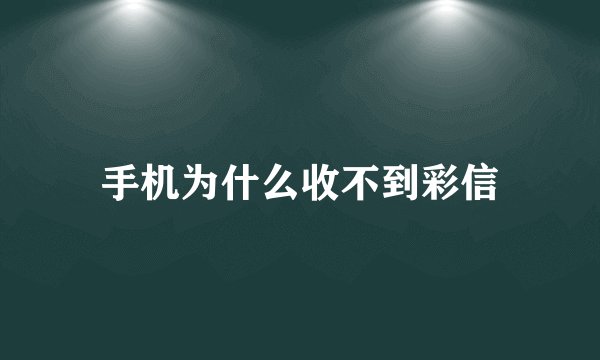 手机为什么收不到彩信