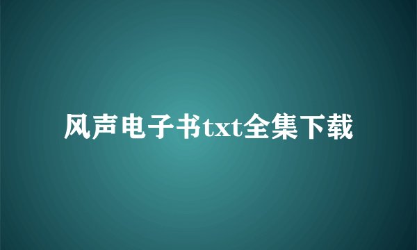 风声电子书txt全集下载