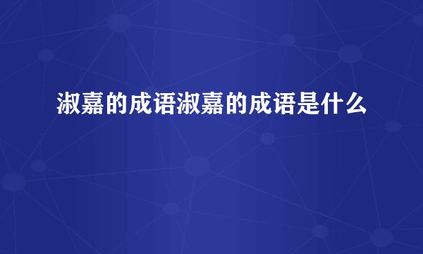 淑嘉的成语淑嘉的成语是什么