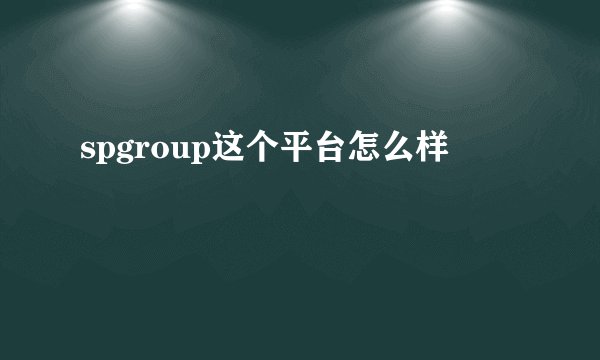 spgroup这个平台怎么样