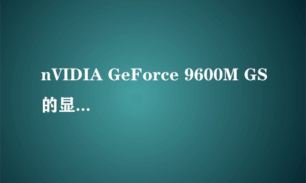 nVIDIA GeForce 9600M GS的显存类型到底是ddr2还是ddr3!