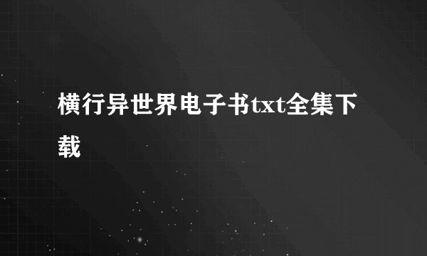 横行异世界电子书txt全集下载