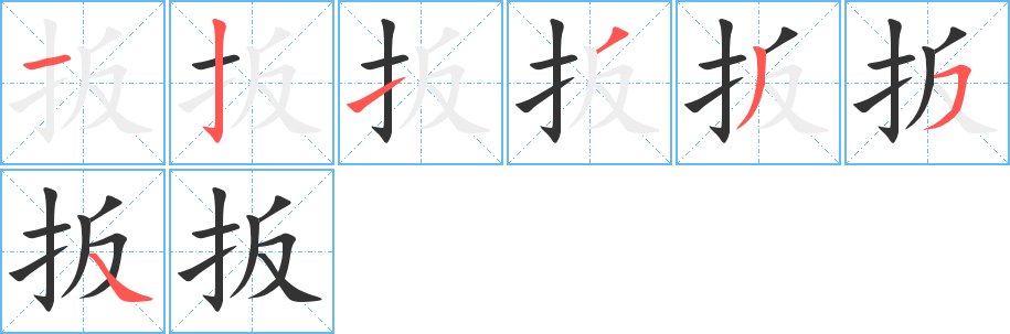 扳的拼音怎么写?