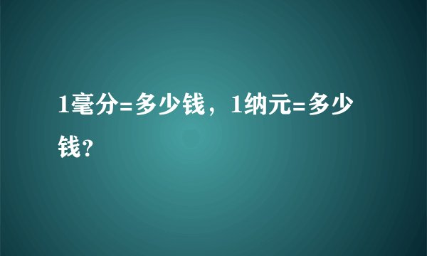 1毫分=多少钱，1纳元=多少钱？