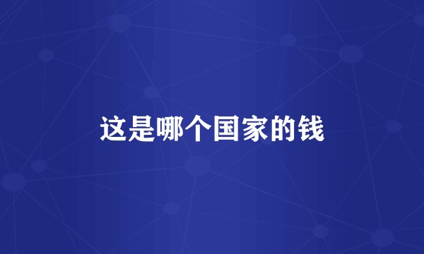 这是哪个国家的钱